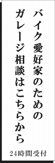 バイク愛好家のためのガレージ相談はこちらから