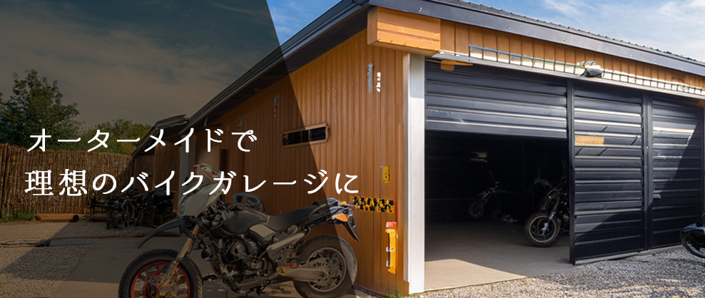 オーダーメイドで理想のバイクガレージに